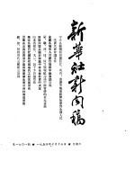 新华社新闻稿  1954年10月16日