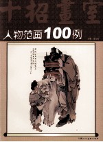 人物范画100例  十招画室