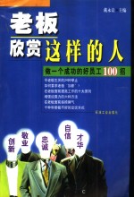 老板欣赏这样的人  做一个成功的好员工100招