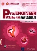 Pro/ENGINEER Wildfire4.0曲面造型设计