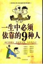 一生中必须依靠的9种人  出门靠朋友  在家靠父母  人生靠自己