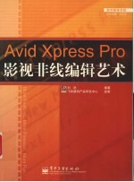 Avid Xpress Pro影视非线编辑艺术