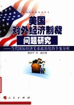 美国对外经济制裁问题研究  当代国际经济关系政治化的个案分析