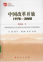 中国改革开放  1978-2008  理论篇  中