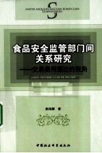 食品安全监管部门间关系研究  交易费用理论的视角