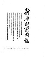 新华社新闻稿  1954年4月29日