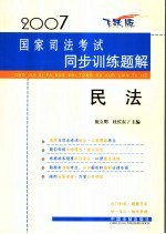 2007国家司法考试同步训练题解  民法  飞跃版