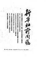 新华社新闻稿  1954年3月28日