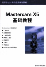 Mastercam X5基础教程