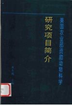 美国农业部资助动物科学研究项目  简介