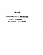 MICROSOFT SQL SERVER FOR WINDOWS NT 技术手册 3