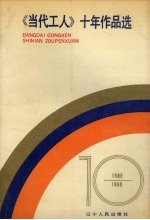 《当代工人》十年作品选  1980-1990