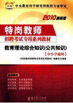 特岗教师招聘考试专用系列教材  教育理论综合知识（公共知识）  中小学通用  2010最新版