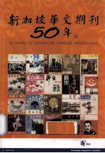 新加坡华文期刊50年