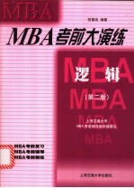 MBA考前大演练 逻辑