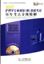 护理学专业初级（师）资格考试历年考点分级精解