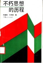 不朽思想的历程  马克思主义哲学史话