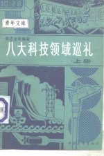 八大科技领域巡礼  上