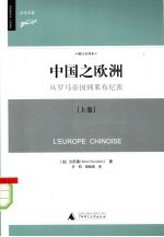 中国之欧洲：从罗马帝国到莱布尼茨  上