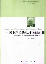 国外马克思主义哲学研究丛书  民主理论的批判与重建  哈贝马斯政治哲学思想研究