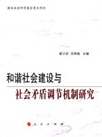 和谐社会建设与社会矛盾调节机制研究