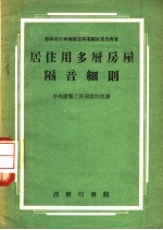 居住用多层房屋隔音细则