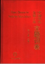 中国有色金属工业主题词表  第1分册