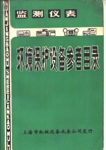 环境保护设备参考目录  第3册  监测仪表