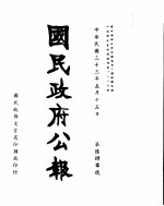 国民政府公报  第640号  民国三十三年五月十五日