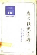 厦门大学校史资料  第4辑  1966-1987