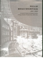 同济大学建筑设计研究院作品选  2001-2003  图集  中英文本