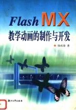 Flash MX教学动画的制作与开发