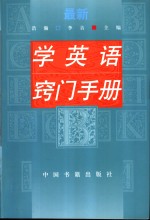 最新学英语窍门手册