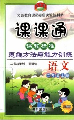 课程标准思维方法与能力训练  语文  二年级  上  人教版  新课标