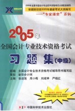 2005年全国会计专业技术资格考试习题集  中级