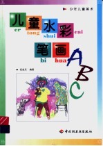 儿童水彩笔画ABC