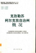 新疆  克孜勒苏柯尔克孜自治州概况