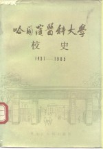 哈尔滨医科大学校史