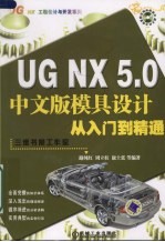 UG NX 5.0中文版模具设计从入门到精通