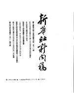 新华社新闻稿  1954年4月22日