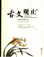 古文观止  古代丹青版  上