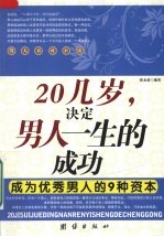 20几岁，决定男人一生的成功  成为优秀男人的9种资本