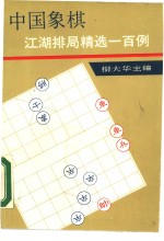 中国象棋江湖排局精选一百例