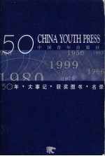 中国青年出版社五十年  1950-1999