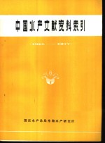 中国水产文献资料索引  1965-1977