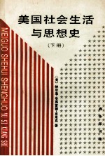 美国社会生活与思想史  下