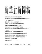 新华社新闻稿  1956年3月3日