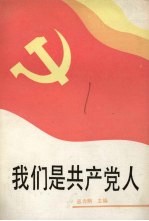 我们是共产党人