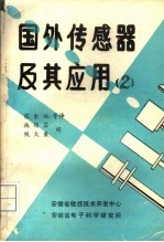 国外传感器及其应用  第2册