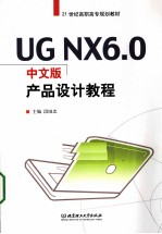 UG NX 6.0中文版产品设计教程